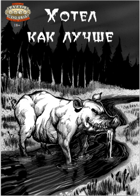 Хотел как лучше