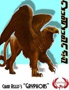 This Stock Rocks: Char Reed's "Gryphons"