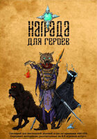 Награда для героев