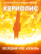 Последний рейс Газали