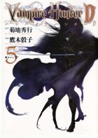 Vampire Hunter D vol.5 (Japanese Edition)(manga)