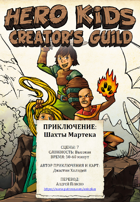 Hero Kids Русский - Приключение - Mines of Martek - Russian