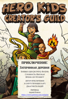 Hero Kids Русский - Приключение - The Lost Village - Russian