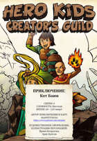 Hero Kids - Tridevyatoe p2 - Cat Bayun RUS - Тридевятое ч2 - Кот Баюн
