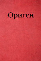 Origenes