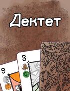 Дектет