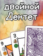 двойной Дектет