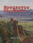 Проклятие Камбиона