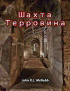 Шахта Терровина