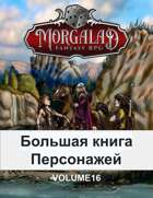 Большая книга Персонажей (Morgalad) Volume 16