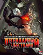 Легендарный Бестиарий | Legendary Bestiary — Russian