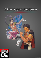 20 игр для таверны