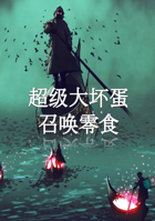 超级大坏蛋召唤零食