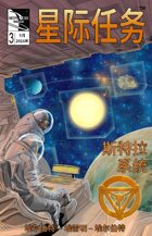 STAR MISSIONS - #3 The Strolla System (CHINESE)