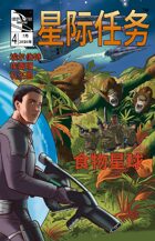STAR MISSIONS - #4 The Food Planet (CHINESE) (Variant Cover)
