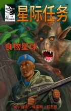 STAR MISSIONS - #4 The Food Planet (CHINESE)