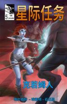 STAR MISSIONS - #5 The Korram (CHINESE)
